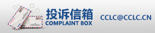 投訴信箱：cclc@www.hltxkj.cn